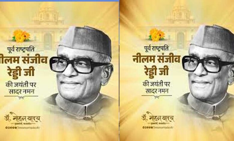 मुख्यमंत्री डॉ. यादव ने पूर्व राष्ट्रपति स्व. रेड्डी की जयंती पर किया पुण्य स्मरण