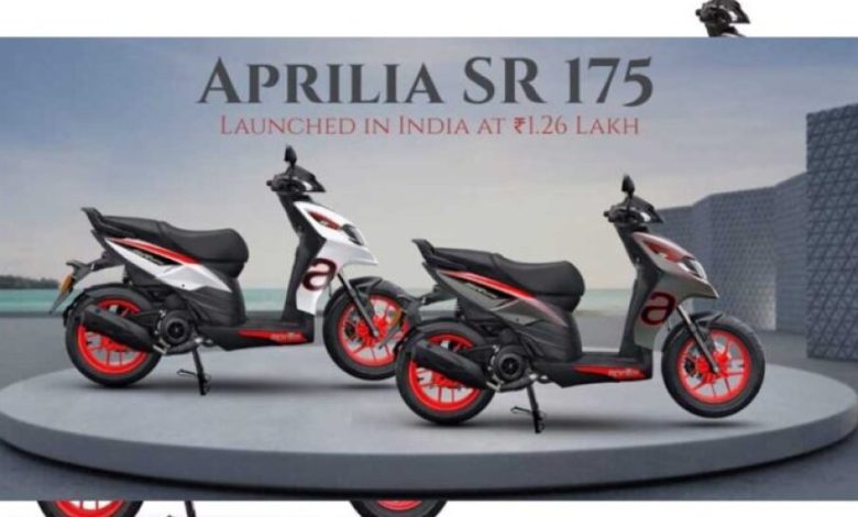 Aprilia India ने भारतीय बाजार में अपनी Aprilia SR 175 की लॉन्च, कीमत 1.26 लाख रुपये
