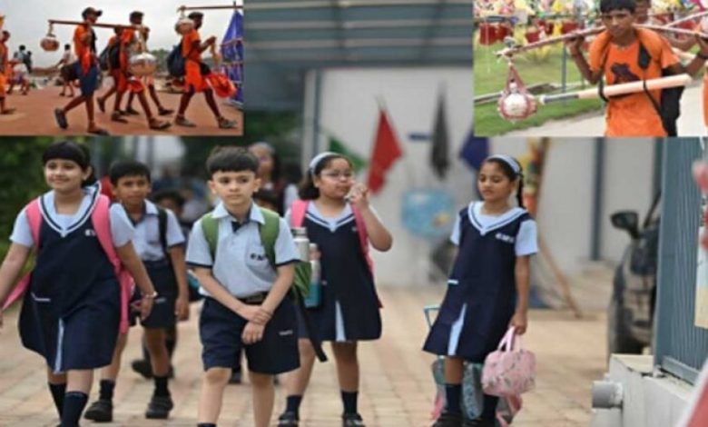 सोमवार को जिले के सभी स्कूलों की छुट्टी घोषित, कावड़ यात्रा के चलते लिया फैसला सोमवार को जिले के सभी स्कूलों की छुट्टी घोषित, कावड़ यात्रा के चलते लिया फैसला