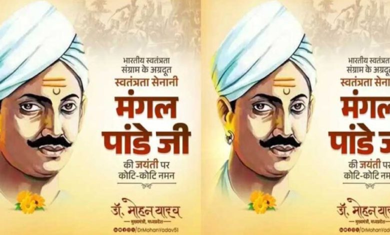 मुख्यमंत्री डॉ. यादव ने अमर शहीद मंगल पांडे को किया नमन