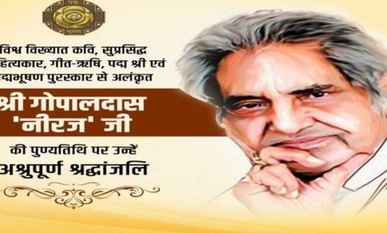 मुख्यमंत्री डॉ. यादव ने कवि स्व. गोपालदास नीरज को अर्पित की श्रद्धांजलि