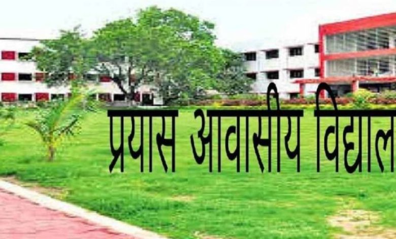प्रयास विद्यालयों में कक्षा 9वीं प्रवेश हेतु प्रतीक्षा सूची जारी, 15 से 18 जुलाई तक रायपुर में होगी काउंसलिंग