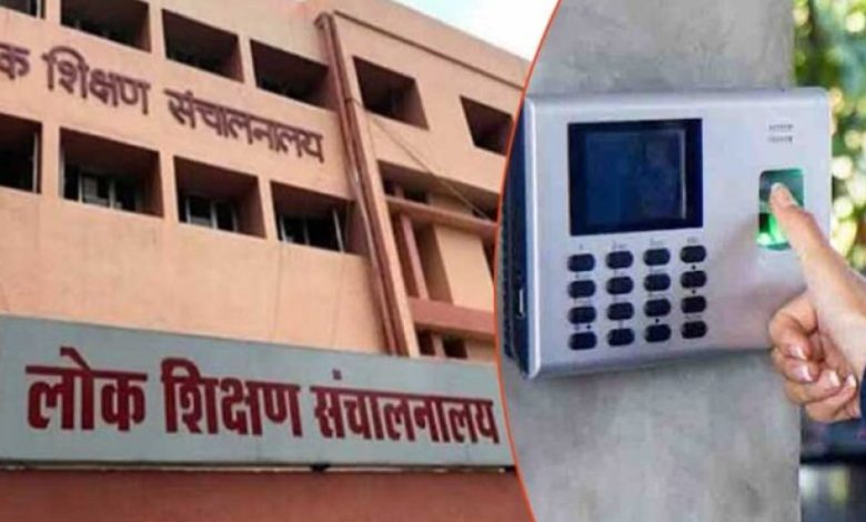MP में अतिथि शिक्षकों के लिए ई-अटेंडेंस अनिवार्य, 18 जुलाई से बिना हाजिरी नहीं मिलेगा मानदेय MP में अतिथि शिक्षकों के लिए ई-अटेंडेंस अनिवार्य, 18 जुलाई से बिना हाजिरी नहीं मिलेगा मानदेय
