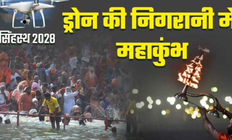 महाकुंभ 2028 में भीड़ नियंत्रण की कमान AI के हाथ, यूपी टीम करेगी उज्जैन में मदद महाकुंभ 2028 में भीड़ नियंत्रण की कमान AI के हाथ, यूपी टीम करेगी उज्जैन में मदद