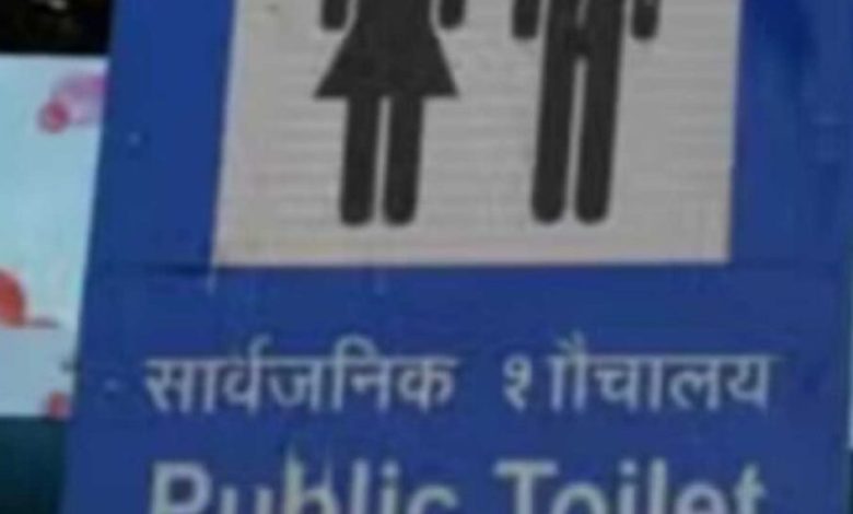 भोपाल शहर में संचालित होने वाले सशुल्क सार्वजनिक शौचालय का शुल्क हुआ महंगा, जाने अब कितना …….