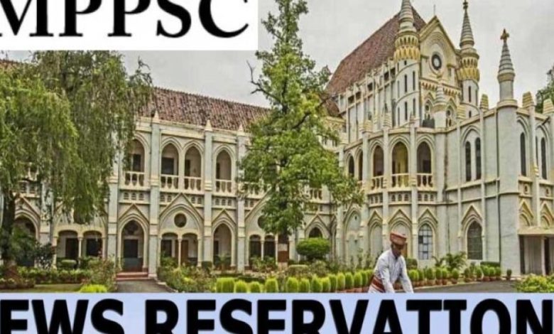 MPPSC ने एक बड़ा फैसला लेते हुए EWS को मिलने वाली पांच साल की आयु छूट को समाप्त कर दिया MPPSC ने एक बड़ा फैसला लेते हुए EWS को मिलने वाली पांच साल की आयु छूट को समाप्त कर दिया