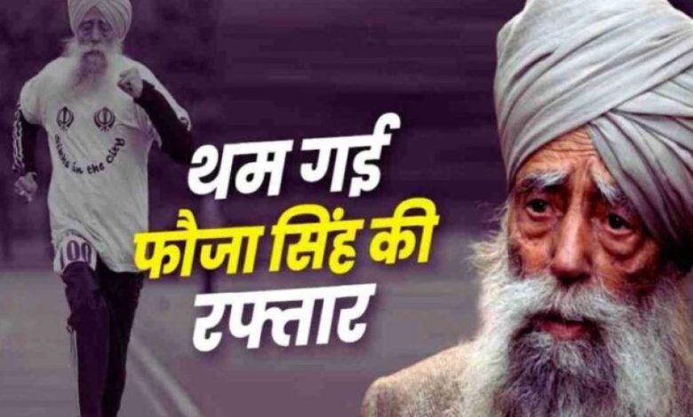 मुख्यमंत्री डॉ. यादव ने मैराथन धावक फौजा सिंह के निधन पर दुःख जताया मुख्यमंत्री डॉ. यादव ने मैराथन धावक फौजा सिंह के निधन पर दुःख जताया