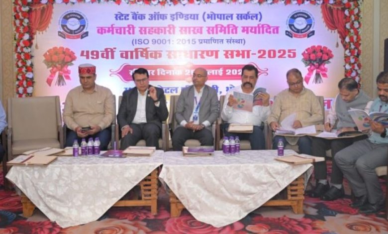 एसबीआई भोपाल सर्किल कर्मचारी सहकारी साख समिति की 49वीं वार्षिक साधारण सभा संपन्न एसबीआई भोपाल सर्किल कर्मचारी सहकारी साख समिति की 49वीं वार्षिक साधारण सभा संपन्न