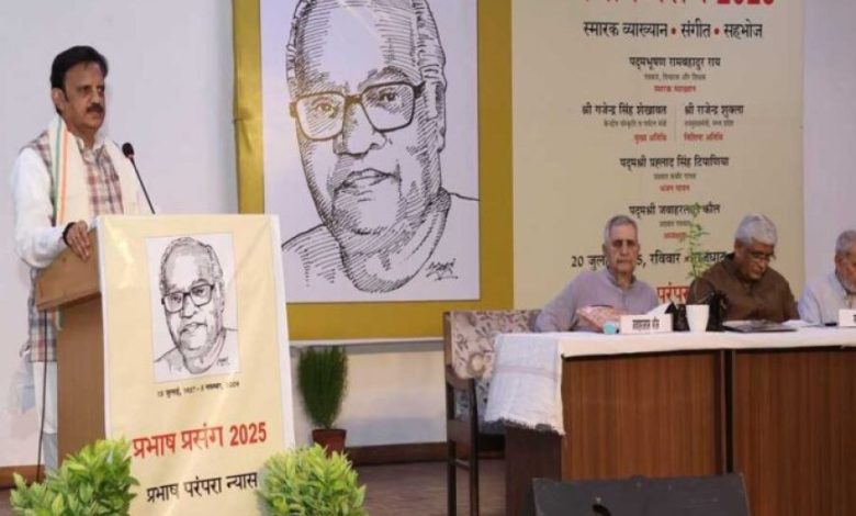 स्व. प्रभाष जी ने पत्रकारिता को लोकमंगल का माध्यम बनाया : उप मुख्यमंत्री शुक्ल स्व. प्रभाष जी ने पत्रकारिता को लोकमंगल का माध्यम बनाया : उप मुख्यमंत्री शुक्ल