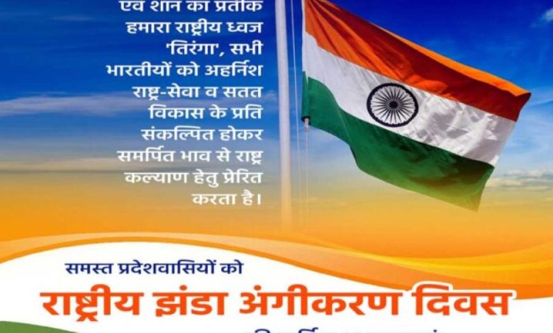 तिरंगे की शान को वैश्विक स्तर पर बढ़ाने का अवसर है राष्ट्रीय झंडा अंगीकरण दिवस : मुख्यमंत्री डॉ. यादव