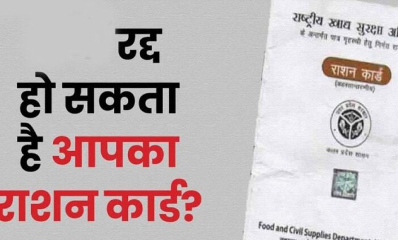 25 लाख राशन कार्ड होंगे रद्द, केंद्र सरकार का निर्देश जारी – अपनी जांच जरूर करें!