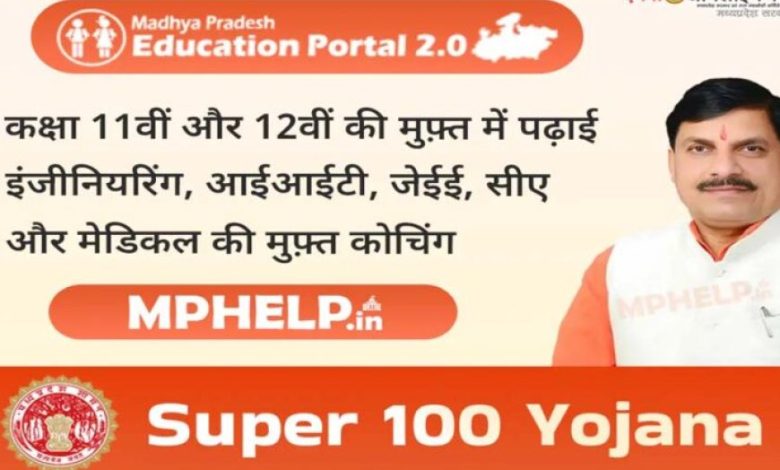 सुपर 100 योजना : प्रवेश के लिये बच्चे 26 जुलाई तक कर सकेंगे आवेदन सुपर 100 योजना : प्रवेश के लिये बच्चे 26 जुलाई तक कर सकेंगे आवेदन