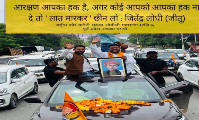 ओबीसी आरक्षण पर लगी 27% रोक हटाने एकजुट हुआ समाज, 28 जुलाई को भोपाल में मुख्यमंत्री निवास का होगा घेराव – जीतू लोधी ओबीसी आरक्षण पर लगी 27% रोक हटाने एकजुट हुआ समाज, 28 जुलाई को भोपाल में मुख्यमंत्री निवास का होगा घेराव – जीतू लोधी