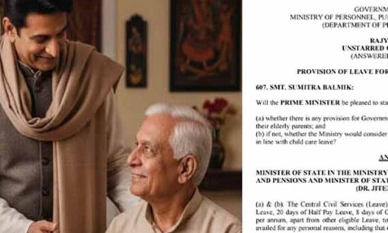 केंद्रीय कर्मचारियों को बड़ी सौगात: अब बुजुर्ग माता-पिता की सेवा के लिए साल में 30 दिन की छुट्टी