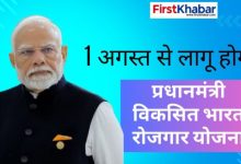 1 अगस्त से लागू होगी ‘प्रधानमंत्री विकसित भारत रोजगार योजना’, दो वर्षों में 3.5 करोड़ से अधिक रोजगार सृजन का लक्ष्य