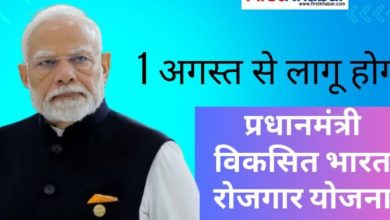 1 अगस्त से लागू होगी ‘प्रधानमंत्री विकसित भारत रोजगार योजना’, दो वर्षों में 3.5 करोड़ से अधिक रोजगार सृजन का लक्ष्य