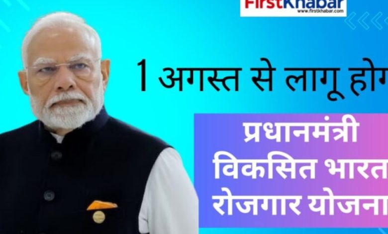 1 अगस्त से लागू होगी ‘प्रधानमंत्री विकसित भारत रोजगार योजना’, दो वर्षों में 3.5 करोड़ से अधिक रोजगार सृजन का लक्ष्य 1 अगस्त से लागू होगी ‘प्रधानमंत्री विकसित भारत रोजगार योजना’, दो वर्षों में 3.5 करोड़ से अधिक रोजगार सृजन का लक्ष्य