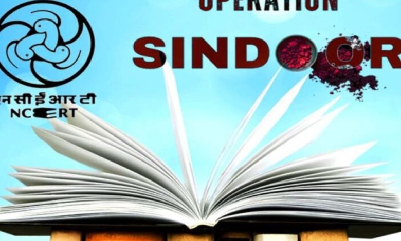 ऑपरेशन सिंदूर अब स्कूल किताबों में! NCERT कक्षा 3 से 12 तक जोड़ेगा 10 पेज का नया पाठ ऑपरेशन सिंदूर अब स्कूल किताबों में! NCERT कक्षा 3 से 12 तक जोड़ेगा 10 पेज का नया पाठ