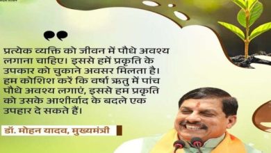 प्रकृति संरक्षण के प्रयासों में सहभागिता बढ़ाना जरूरी : मुख्यमंत्री डॉ. यादव