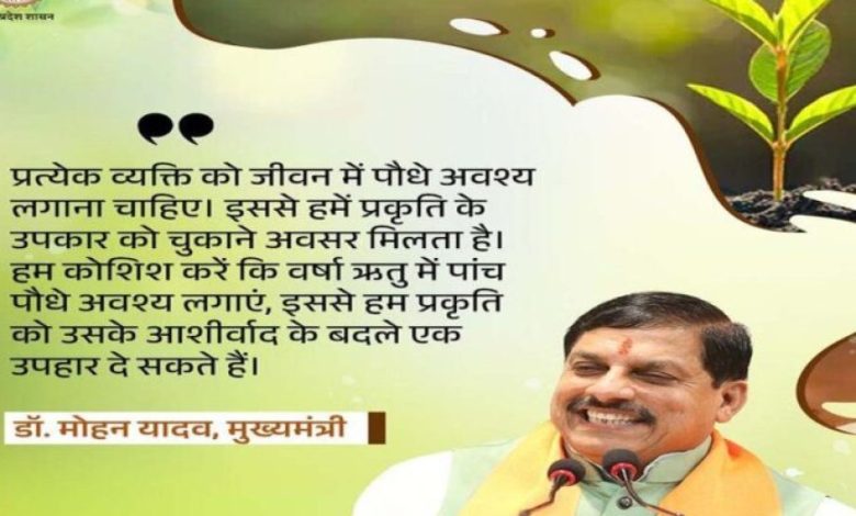 प्रकृति संरक्षण के प्रयासों में सहभागिता बढ़ाना जरूरी : मुख्यमंत्री डॉ. यादव