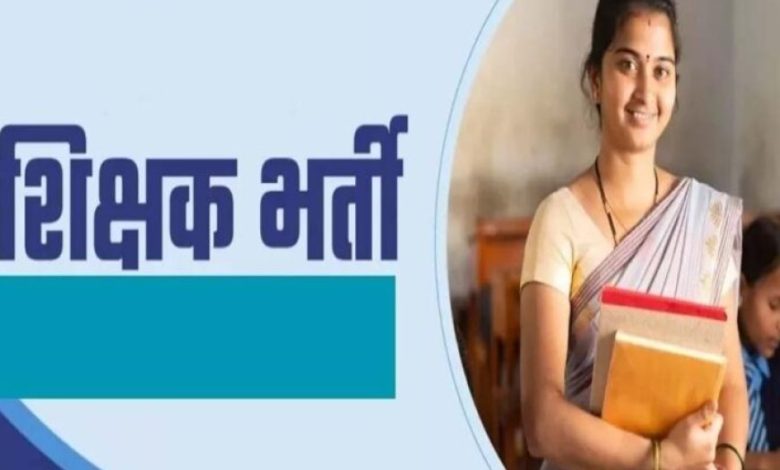 MP में शिक्षक भर्ती के नए नियम, अनुभव प्रमाण पत्र अनिवार्य होने से 10 हजार उम्मीदवारों को झटका MP में शिक्षक भर्ती के नए नियम, अनुभव प्रमाण पत्र अनिवार्य होने से 10 हजार उम्मीदवारों को झटका