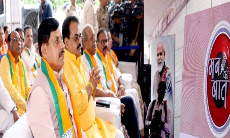 प्रधानमंत्री मोदी का मन की बात कार्यक्रम देशवासियों से सीधे संवाद का प्रभावी माध्यम : मुख्यमंत्री डॉ. यादव