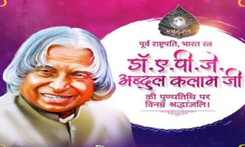 मुख्यमंत्री डॉ. यादव ने पूर्व राष्ट्रपति डॉ. कलाम की पुण्य तिथि पर श्रद्धांजलि अर्पित की मुख्यमंत्री डॉ. यादव ने पूर्व राष्ट्रपति डॉ. कलाम की पुण्य तिथि पर श्रद्धांजलि अर्पित की