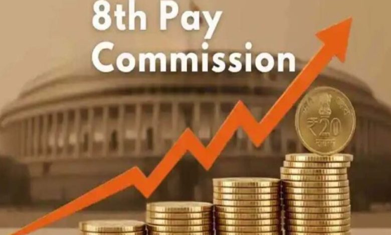 8वां वेतन आयोग: जनवरी 2026 की बजाय लागू हो सकता है FY27 में, अब 13% या 30‑34% तक हो सकती है सैलरी वृद्धि? 8वां वेतन आयोग: जनवरी 2026 की बजाय लागू हो सकता है FY27 में, अब 13% या 30‑34% तक हो सकती है सैलरी वृद्धि?