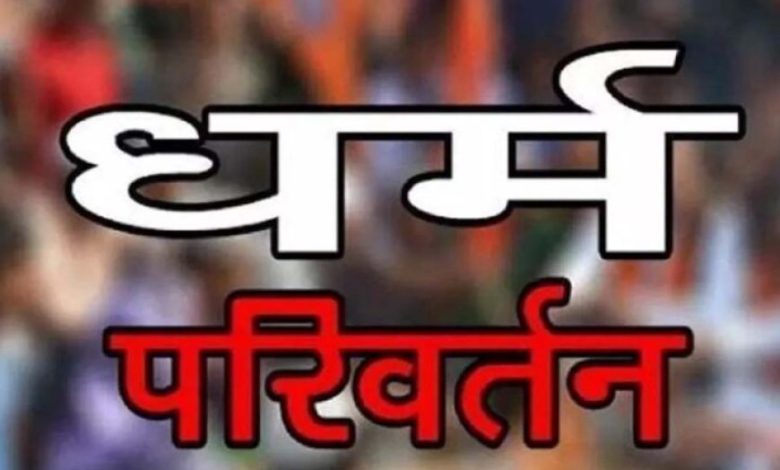 लालच देकर आदिवासी युवतियों का मतांतरण: पकड़े गए एजेंट ने खोले चौंकाने वाले राज लालच देकर आदिवासी युवतियों का मतांतरण: पकड़े गए एजेंट ने खोले चौंकाने वाले राज