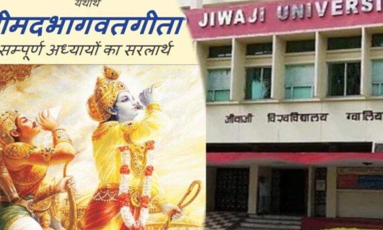 MP के कॉलेज छात्रों के लिए गीता पाठ अनिवार्य, स्वयं पोर्टल से करना होगा नैतिकता का ऑनलाइन कोर्स MP के कॉलेज छात्रों के लिए गीता पाठ अनिवार्य, स्वयं पोर्टल से करना होगा नैतिकता का ऑनलाइन कोर्स