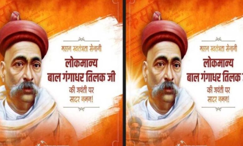 तिलक जी के विचार राष्ट्रसेवा के मूल मंत्र हैं : मुख्यमंत्री डॉ. यादव तिलक जी के विचार राष्ट्रसेवा के मूल मंत्र हैं : मुख्यमंत्री डॉ. यादव