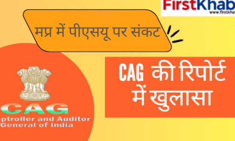 CAG रिपोर्ट में उजागर हुई MP की आर्थिक हकीकत: 23 PSUs घाटे में, ₹40 करोड़ से अधिक की गड़बड़ियां CAG रिपोर्ट में उजागर हुई MP की आर्थिक हकीकत: 23 PSUs घाटे में, ₹40 करोड़ से अधिक की गड़बड़ियां