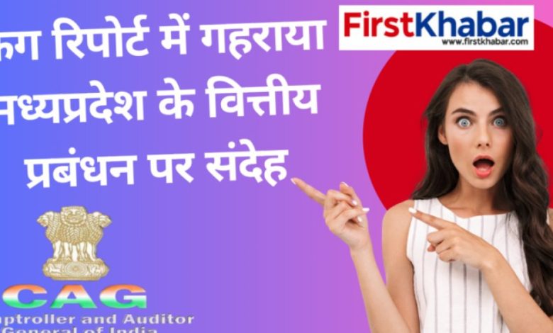 केंद्र ने बढ़ाई मदद, फिर भी खजाना खाली क्यों? – कैग रिपोर्ट में आर्थिक संतुलन पर बड़ा सवाल” केंद्र ने बढ़ाई मदद, फिर भी खजाना खाली क्यों? – कैग रिपोर्ट में आर्थिक संतुलन पर बड़ा सवाल”