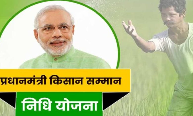 महासमुंद : प्रधानमंत्री नरेन्द्र मोदी ने वर्चुअल माध्यम से किसान सम्मान निधि योजना की 20वीं किस्त का किया हस्तांतरण महासमुंद : प्रधानमंत्री नरेन्द्र मोदी ने वर्चुअल माध्यम से किसान सम्मान निधि योजना की 20वीं किस्त का किया हस्तांतरण