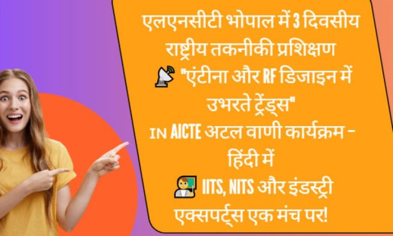 एलएनसीटी एंड एस भोपाल में तीन दिवसीय अटल अकादमी प्रशिक्षण कार्यक्रम एलएनसीटी एंड एस भोपाल में तीन दिवसीय अटल अकादमी प्रशिक्षण कार्यक्रम