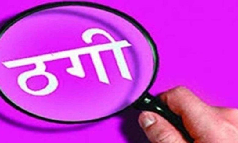 कोरोना में बढ़ी नजदीकियां बनी धोखे की वजह: रायपुर के नामी डॉक्टर से 1.5 करोड़ की ठगी