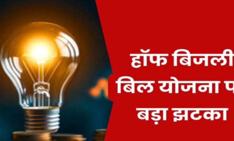 हाफ बिजली बिल योजना में बड़ा बदलाव, अब सिर्फ 100 यूनिट तक मिलेगी राहत हाफ बिजली बिल योजना में बड़ा बदलाव, अब सिर्फ 100 यूनिट तक मिलेगी राहत