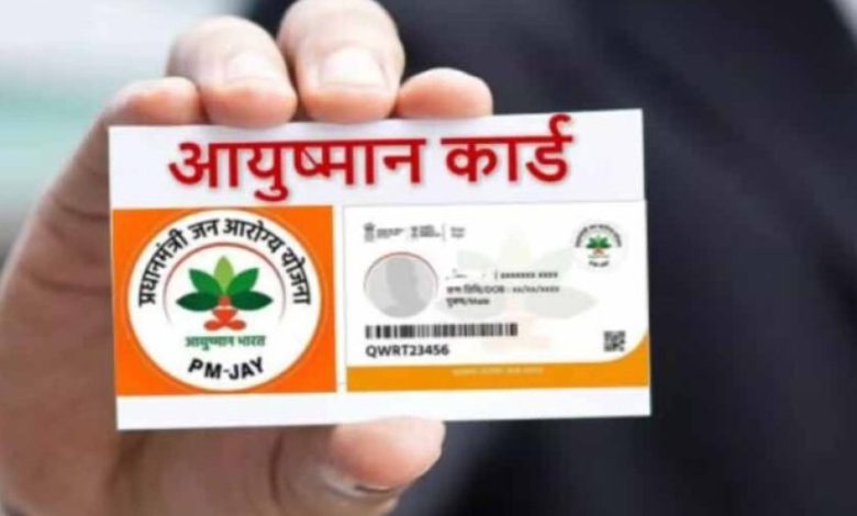आयुष्मान कार्ड धारकों को झटका: 7 अगस्त से इलाज बंद करने की चेतावनी! आयुष्मान कार्ड धारकों को झटका: 7 अगस्त से इलाज बंद करने की चेतावनी!