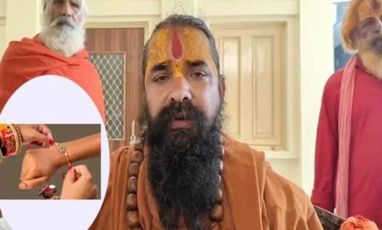 महामंडलेश्वर रामदास महाराज की अपील – राखी सिर्फ हिंदू भाइयों को ही बांधें बहनें महामंडलेश्वर रामदास महाराज की अपील – राखी सिर्फ हिंदू भाइयों को ही बांधें बहनें