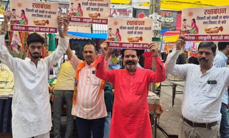भोपाल संस्कृति बचाओ मंच की अपील: राखी केवल सनातनी भाइयों को बांधें