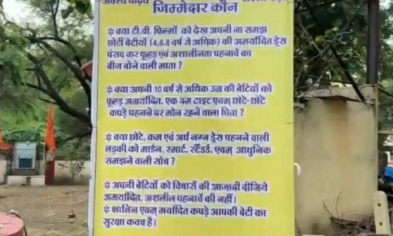 उज्जैन मंदिर में अश्लील पहनावे पर पोस्टर लगने से मचा विवाद, मां-बाप पर लगाया जिम्मेदार का ठप्पा