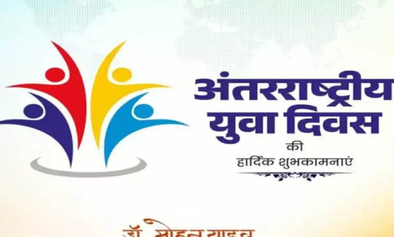 मुख्यमंत्री डॉ. यादव ने अंतर्राष्ट्रीय युवा दिवस की दी बधाई मुख्यमंत्री डॉ. यादव ने अंतर्राष्ट्रीय युवा दिवस की दी बधाई