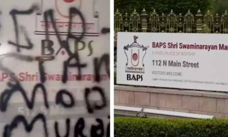 अमेरिका: हिंदू मंदिर पर फिर हमला, भारत विरोधी संदेश लिखे गए; साल में चौथा मामला अमेरिका: हिंदू मंदिर पर फिर हमला, भारत विरोधी संदेश लिखे गए; साल में चौथा मामला