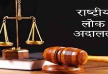 नेशनल लोक अदालत 13 सितंबर को: बिजली चोरी और अन्य अनियमितताओं के मामलों में हो सकेंगे समझौते