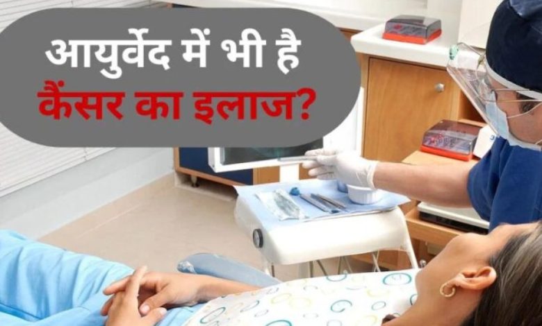इंदौर में आयुर्वेद से कैंसर का इलाज! ओजोन थेरेपी की शुरुआत आयुर्वेदिक कॉलेज में