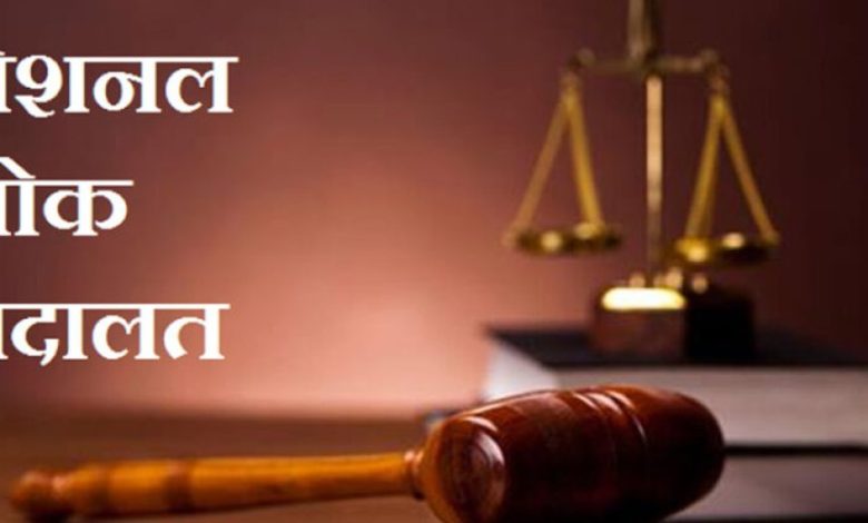 नेशनल लोक अदालत 13 सितंबर को, बिजली चोरी एवं अनियमितताओं के प्रकरणों में होंगे समझौते