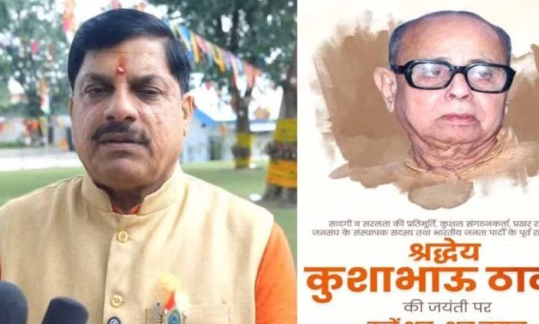 कुशाभाऊ ठाकरे जयंती पर CM डॉ. मोहन: संघर्ष में श्रीकृष्ण जैसे थे ठाकरे जी