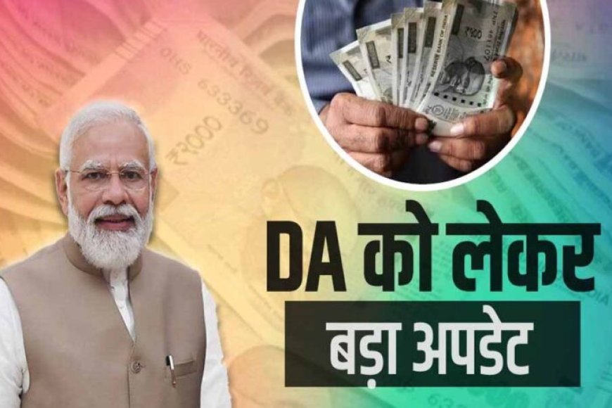 दिवाली से पहले सरकारी कर्मचारियों को बंपर तोहफा, बढ़ेगी सैलरी और महंगाई भत्ता