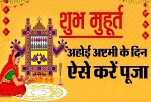 Ahoi Ashtami (अहोई अष्टमी): माताओं के प्रेम और समर्पण का पर्व Ahoi Ashtami (अहोई अष्टमी): माताओं के प्रेम और समर्पण का पर्व