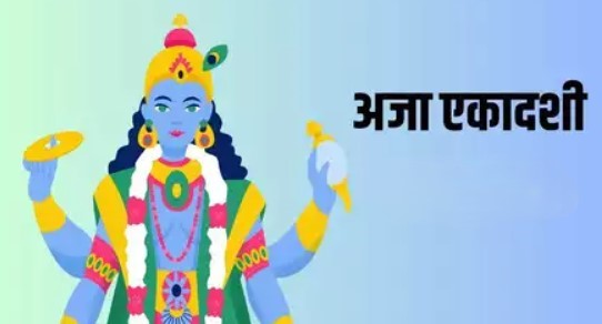 Aja Ekadashi 2024: अजा एकादशी 2024 के महत्व, संयोग और पूजा विधि Aja Ekadashi 2024: अजा एकादशी 2024 के महत्व, संयोग और पूजा विधि